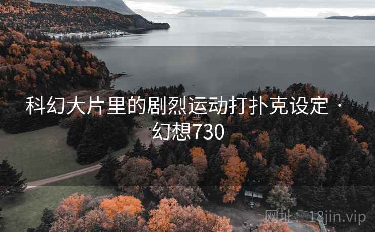 科幻大片里的剧烈运动打扑克设定 · 幻想730