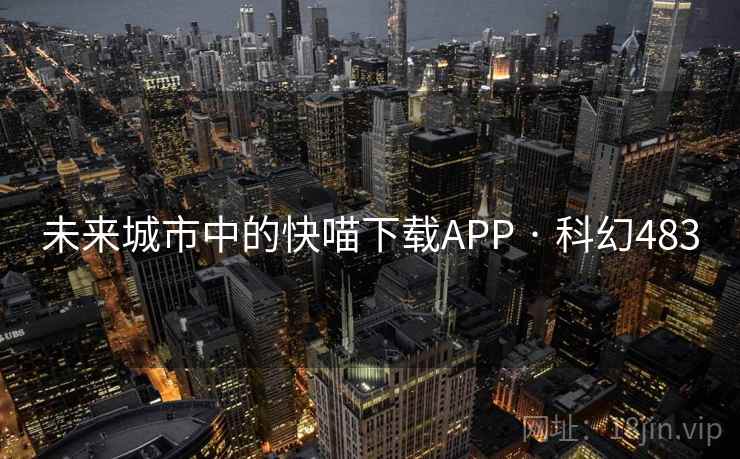 未来城市中的快喵下载APP · 科幻483