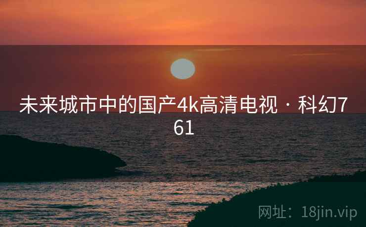 未来城市中的国产4k高清电视 · 科幻761