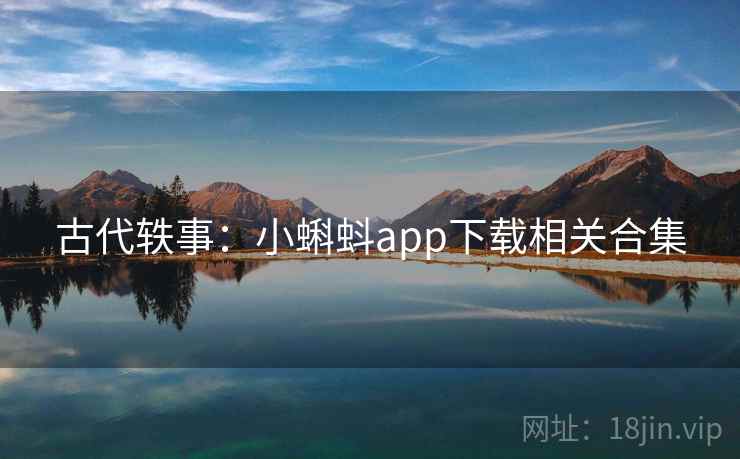 古代轶事：小蝌蚪app下载相关合集