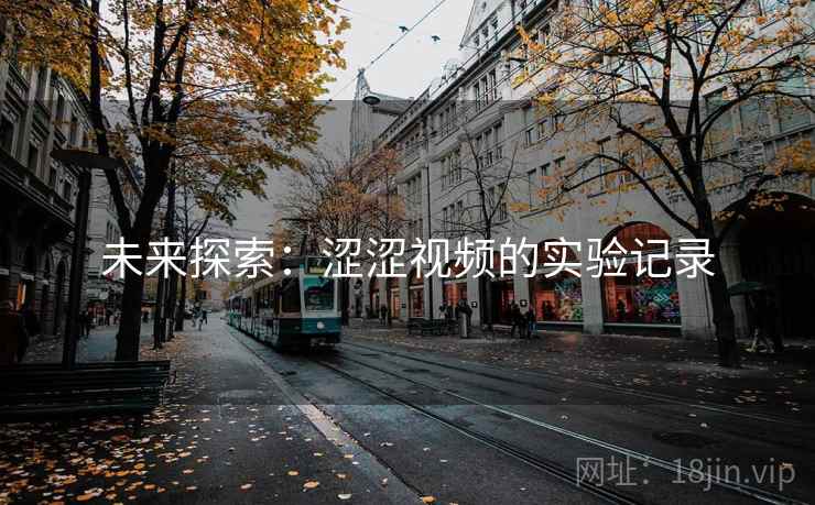 未来探索：涩涩视频的实验记录