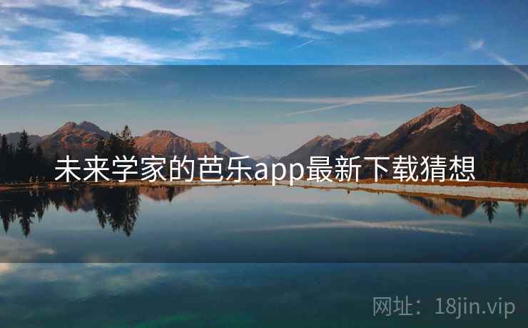 未来学家的芭乐app最新下载猜想