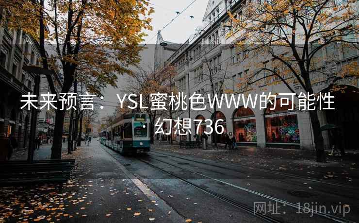 未来预言：YSL蜜桃色WWW的可能性 · 幻想736