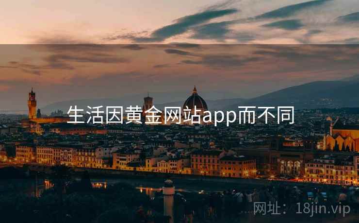 生活因黄金网站app而不同 生活因黄金网站app而不同
