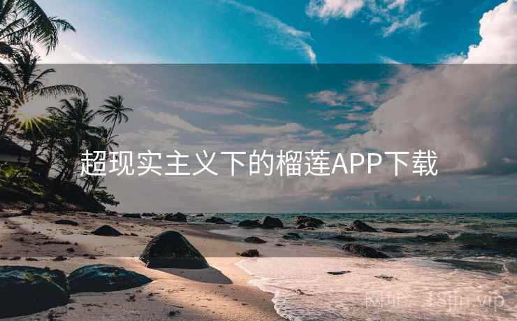 超现实主义下的榴莲APP下载