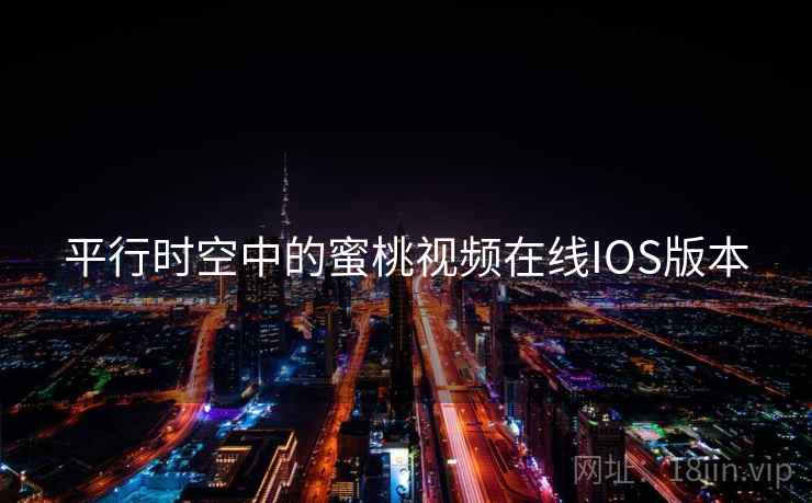 平行时空中的蜜桃视频在线IOS版本